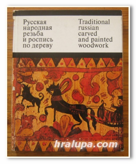 РУССКАЯ НАРОДНАЯ РЕЗЬБА И РОСПИСЬ ПО ДЕРЕВУ, АЛЬБОМ, О. КРУГЛОВА, 1974 Г.